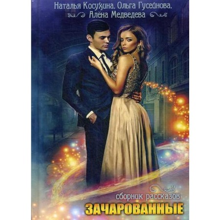 Enchanted: a collection of stories. Kosukhina N.