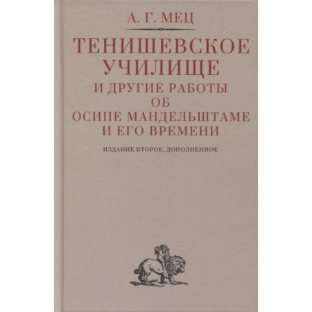 The Tenishevsky School and other works about Osip Mandelstam and his time. MEC A.