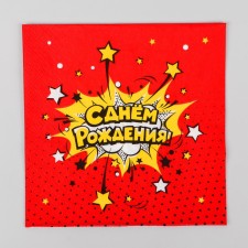 Paper napkins “Happy birthday!”, Bright explosion, 33x33 cm, 20 pcs.