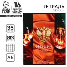 Subject notebook A5, 36 liters on the paper clip “September 1: Russia. Physics
