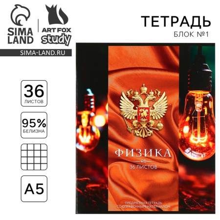 Subject notebook A5, 36 liters on the paper clip “September 1: Russia. Physics"