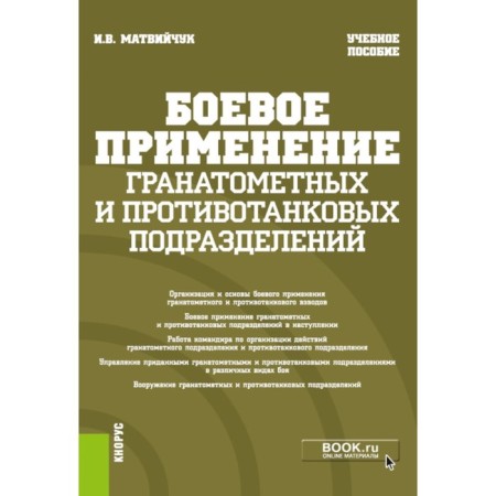 The combat use of grenade launchers and anti -tank units. Tutorial. Matviychuk I.V.