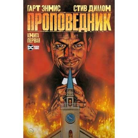 Проповедник. Книга 1. Эннис Г.