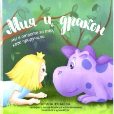 Mia and Dragon: We are responsible for those who have tamed. Chunaeva A.V.