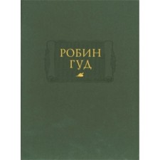 Робин Гуд