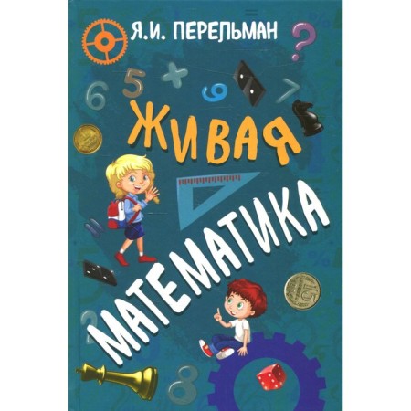 Living mathematics. Perelman Ya.I.