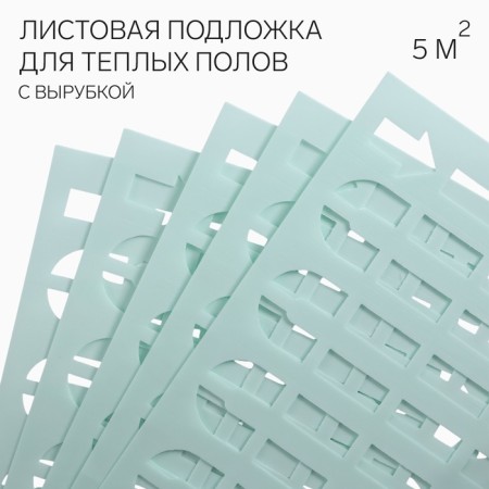 Sheet substrate for warm floors, green 3mm, 5m2