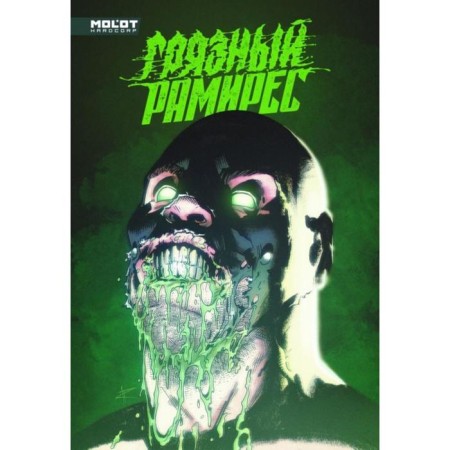 Dirty Ramirez. Pogadaev V.