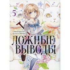 False conclusions. Volume 5. Ke S., Tyasiba K.