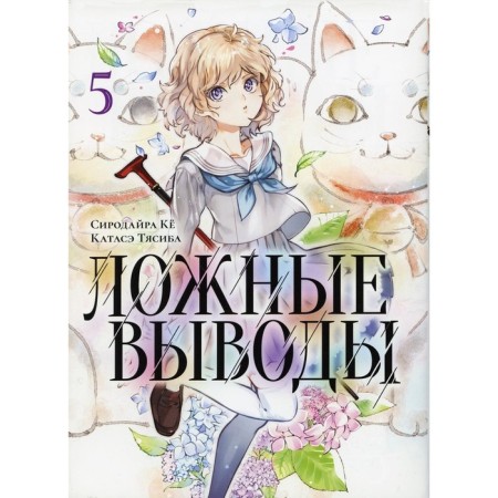 False conclusions. Volume 5. Ke S., Tyasiba K.