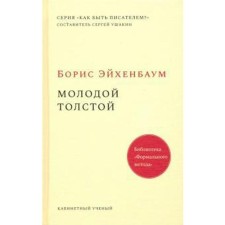Young Tolstoy. Eichenbaum B.