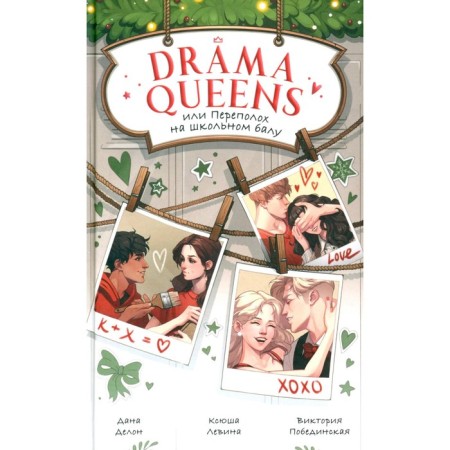 Drama Queens, or a commotion at the school ball. Delon D., Pobedinskaya V., Levina K.