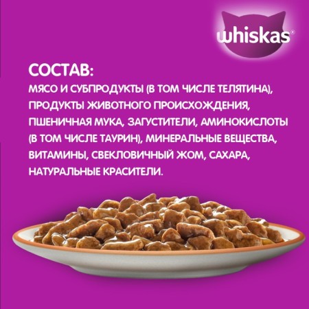 WHEVE WHISKAS feed for cats, stew with veal, 75 g-3