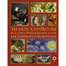 Signs, symbols and allegories in art. How to understand and understand. Kortunova N.D.