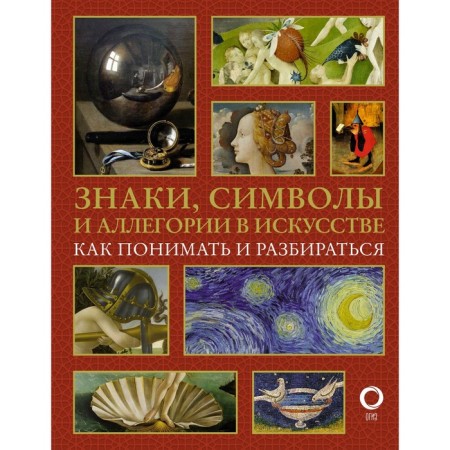 Знаки, символы и аллегории в искусстве. Как понимать и разбираться. Кортунова Н.Д.