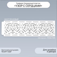 Tencil of border plastic 