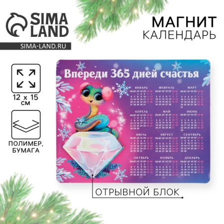 Магнит-календарь с блоком «Впереди 365 дней счастья», 15 х 12 см