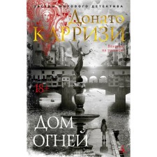 Дом огней. Карризи Д.