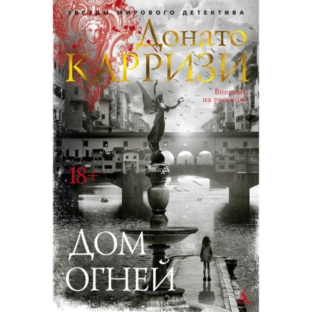 Дом огней. Карризи Д.