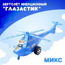 Вертолёт инерционный «Глазастик», цвета МИКС