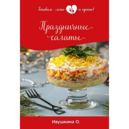 Festive salads. Ivushkina O.