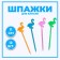 Flamingo kanapes, set 12 pcs., Mix color