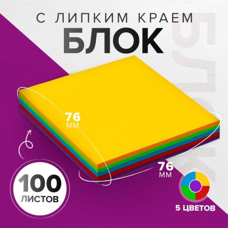 Block with a sticky edge 76*76mm 100l intense 5 colors