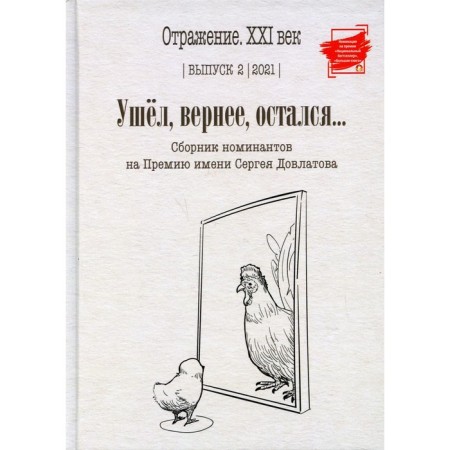 He left, or rather, remained. Issue 2, 2021. Compiler: Tikhomirova M.