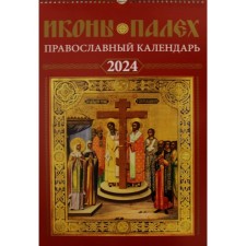 Иконы Палех: календарь 2024 год перекидной на пружине