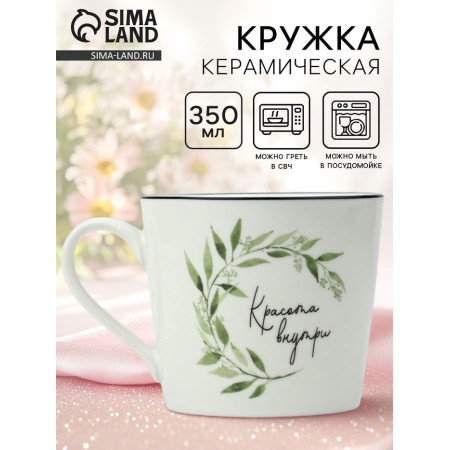 Кружка "Красота внутри", 350 мл