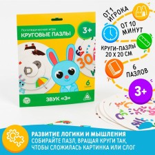 Логопедическая игра «Круговые пазлы. Звук «З», 6 пазлов, 3+