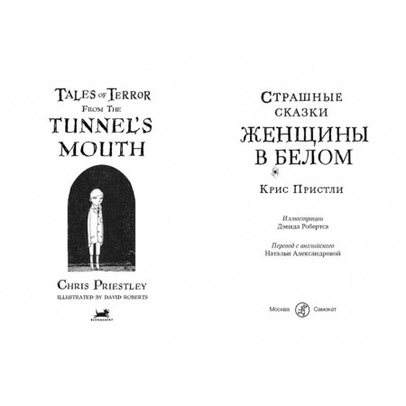 Страшные сказки Женщины в белом. Пристли К.-1