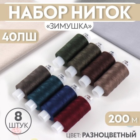Set of thread "Winter", 40lsh, 200 m, 8 pcs, color colorful color