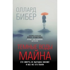Темные воды Майна. Бибер О.