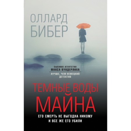 Темные воды Майна. Бибер О.