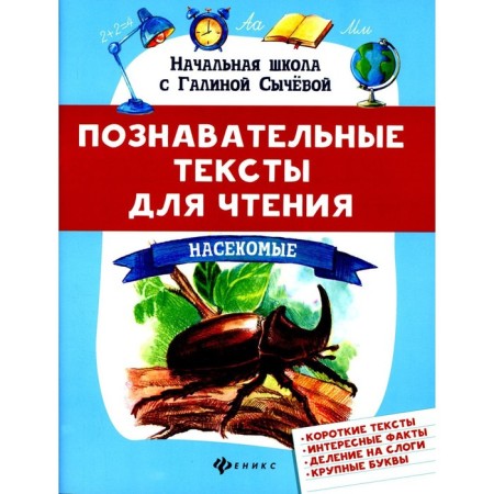 Cognitive texts for reading. Sycheva G.N.