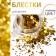 Sparkles for decor, large/small, golden color