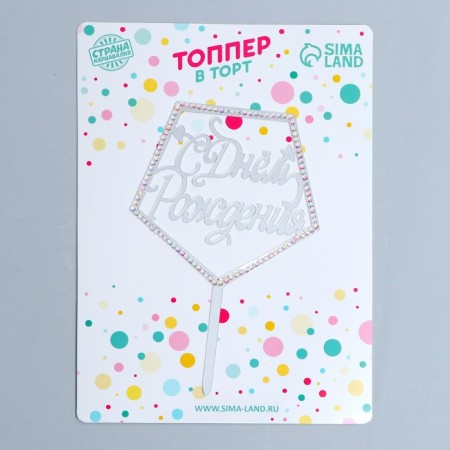 Topper "Happy Birthday", with rhinestones, silver color-1