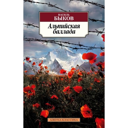 Alpine ballad. Bykov V.