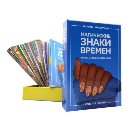 Magic signs of times. 44 cards + brochure with instructions. Banner K.