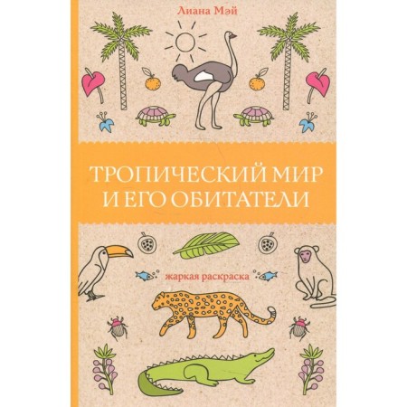 The tropical world and its inhabitants. May L.
