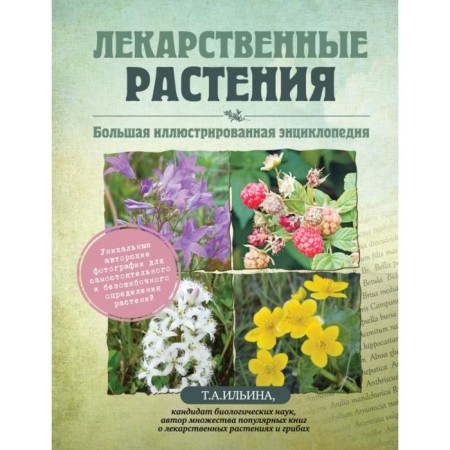 Medicinal plants. Big illustrated encyclopedia. Ilyina T.A.