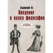 Введение в науку философии. Сидонский Ф.
