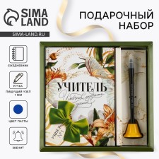 Gift set “Teacher Source of Wisdom and Knowledge”: Diary and Handle Handle (Ballic, Signa Paste, 1 mm)