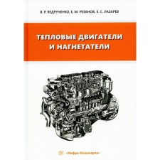 Thermal engines and injection. Lazarev E.S., Vedruchenko VR, Rezanov E.M.