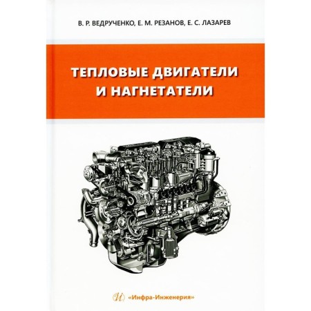 Thermal engines and injection. Lazarev E.S., Vedruchenko VR, Rezanov E.M.