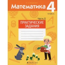 4th grade. Mathematics. Practical tasks. In 2 parts. Part 2. Mitrakhovich A.L.