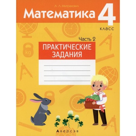 4th grade. Mathematics. Practical tasks. In 2 parts. Part 2. Mitrakhovich A.L.