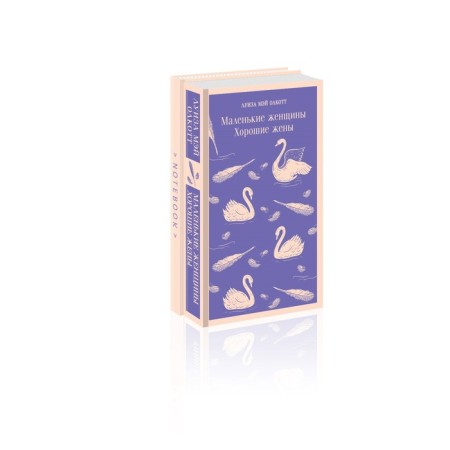 Little women. Good wives. Thematic notebook "Tender Swans". Set. Olcott L.M.