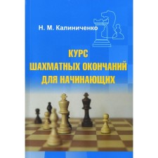 The course of chess endings for beginners. Kalinichenko N.M.